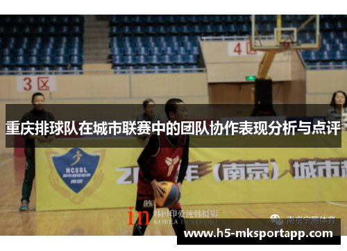 重庆排球队在城市联赛中的团队协作表现分析与点评