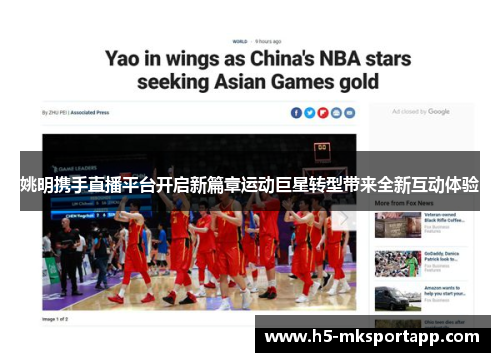 姚明携手直播平台开启新篇章运动巨星转型带来全新互动体验