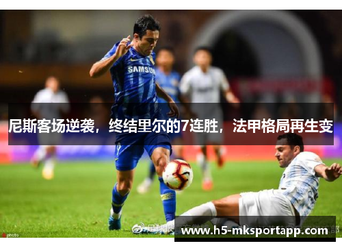 尼斯客场逆袭，终结里尔的7连胜，法甲格局再生变