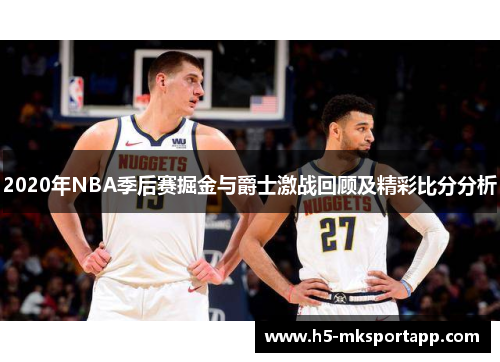 2020年NBA季后赛掘金与爵士激战回顾及精彩比分分析