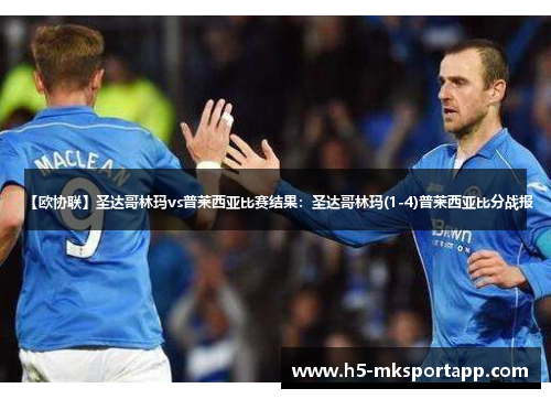 【欧协联】圣达哥林玛vs普莱西亚比赛结果：圣达哥林玛(1-4)普莱西亚比分战报