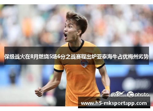 保级战火在8月燃烧5场6分之战赛程出炉亚泰海牛占优梅州劣势