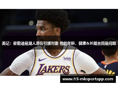 美记：霍勒迪是湖人潜在引援对象 他的年龄、健康&长期合同是问题