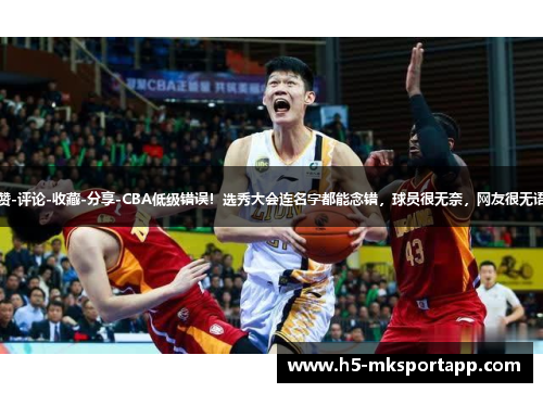赞-评论-收藏-分享-CBA低级错误！选秀大会连名字都能念错，球员很无奈，网友很无语
