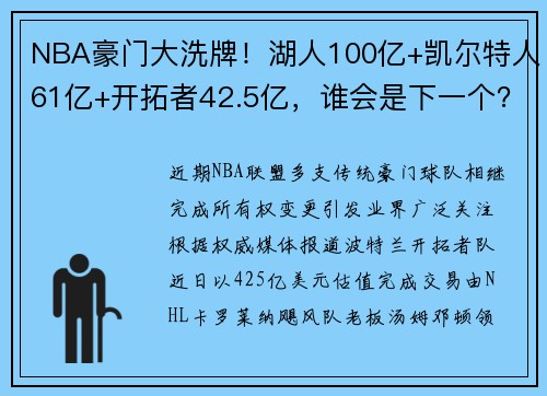NBA豪门大洗牌！湖人100亿+凯尔特人61亿+开拓者42.5亿，谁会是下一个？