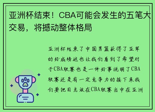 亚洲杯结束！CBA可能会发生的五笔大交易，将撼动整体格局