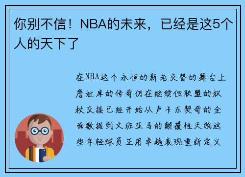 你别不信!NBA的未来,已经是这5个人的天下了 你别不信!NBA的未来,已经是这5个人的天下了
