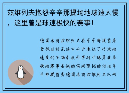 兹维列夫抱怨辛辛那提场地球速太慢,这里曾是球速极快的赛事! 兹维列夫抱怨辛辛那提场地球速太慢,这里曾是球速极快的赛事!