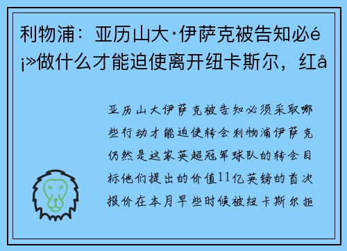 利物浦:亚历山大·伊萨克被告知必须做什么才能迫使离开纽卡斯尔,红军被指责不尊重 利物浦:亚历山大·伊萨克被告知必须做什么才能迫使离开纽卡斯尔,红军被指责不尊重
