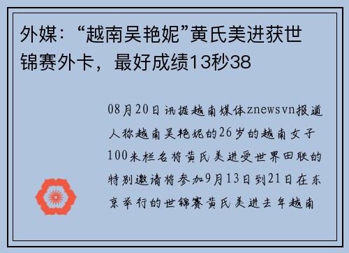 外媒:“越南吴艳妮”黄氏美进获世锦赛外卡,最好成绩13秒38 外媒:“越南吴艳妮”黄氏美进获世锦赛外卡,最好成绩13秒38