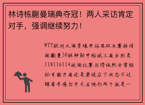 林诗栋蒯曼瑞典夺冠!两人采访肯定对手,强调继续努力!
