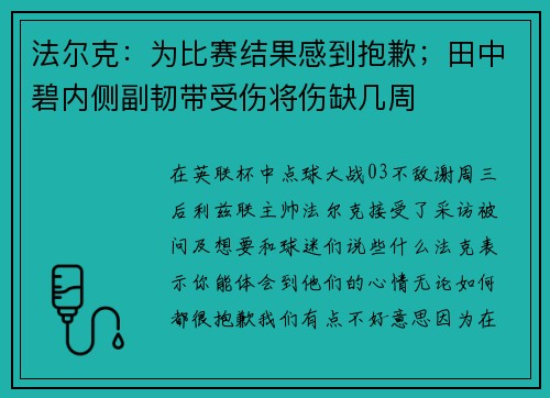 法尔克：为比赛结果感到抱歉；田中碧内侧副韧带受伤将伤缺几周