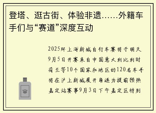 登塔、逛古街、体验非遗……外籍车手们与“赛道”深度互动