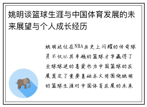 姚明谈篮球生涯与中国体育发展的未来展望与个人成长经历