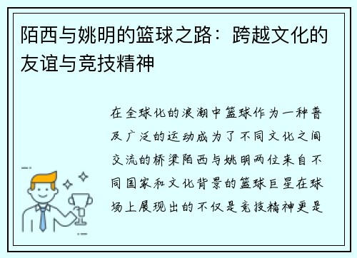 陌西与姚明的篮球之路：跨越文化的友谊与竞技精神